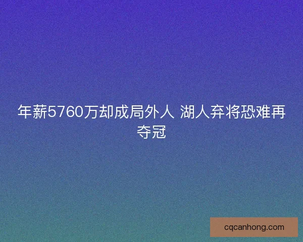 年薪5760万却成局外人 湖人弃将恐难再夺冠